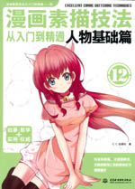 漫畫素描技法從入門到精通 人物基礎(chǔ)篇
