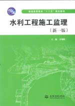 水利工程施工監理（新一版）（普通高等