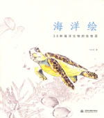 海洋繪 38種海洋生物的繪物語