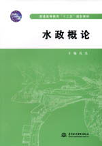 水政概論（普通高等教育“十二五”規劃