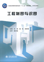 工程制圖與識(shí)圖（普通高等教育高職高專