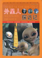 外星人探訪記