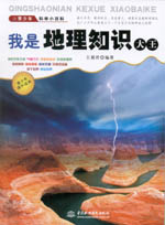 我是地理知識大王（青少年科學小百科）