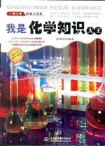 我是化學知識大王