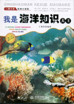 我是海洋知識大王（青少年科學小百科）