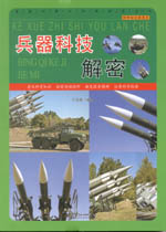 兵器科技解密（科學知識游覽車）
