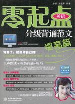 零起點英語分級背誦范文：提高篇