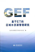 基于ET的區(qū)域水資源管理研究