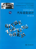 汽車造型設(shè)計（普通高等教育工業(yè)設(shè)計專