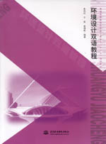 環(huán)境設(shè)計雙語教程（普通高等教育藝術(shù)設(shè)