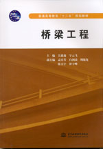 橋梁工程（普通高等教育“十二五”規(guī)劃