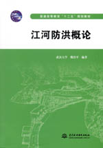 江河防洪概論（普通高等教育“十二五”