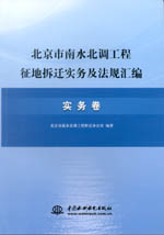 北京市南水北調(diào)工程征地拆遷實務(wù)及法規(guī)