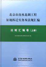 北京市南水北調(diào)工程征地拆遷實(shí)務(wù)及法規(guī)