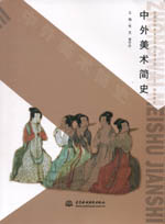 中外美術(shù)簡史（普通高等教育藝術(shù)設(shè)計類