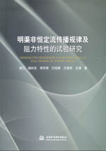 明渠非恒定流傳播規律及阻力特性的試驗