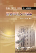 爆破作業人員讀本（爆破員 安全員 保管