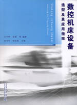 數(shù)控機床設(shè)備選型及其應(yīng)用指南