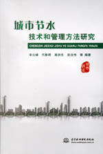 城市節(jié)水技術(shù)和管理方法研究