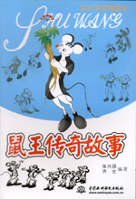 鼠王傳奇故事