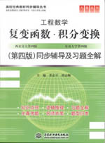 復變函數·積分變換（第四版）同步輔導