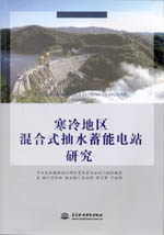 寒冷地區混合式抽水蓄能電站研究