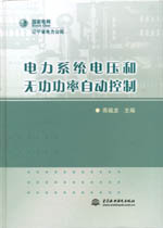電力系統(tǒng)電壓和無功功率自動控制