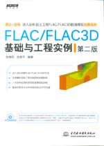FLAC/FLAC3D基礎與工程實例（第二版）（萬