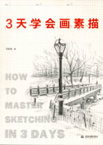 3天學會畫素描