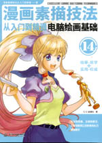 漫畫素描技法從入門到精通 電腦繪畫基礎(chǔ)