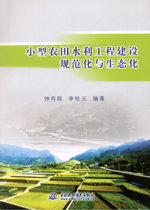 小型農(nóng)田水利工程建設(shè)規(guī)范化與生態(tài)化
