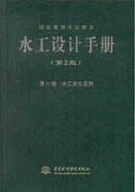 水工設(shè)計(jì)手冊(第2版) 第11卷 水工安全