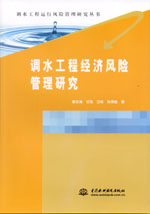 調(diào)水工程經(jīng)濟(jì)風(fēng)險(xiǎn)管理研究（調(diào)水工程運(yùn)