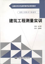 建筑工程測量實訓（全國水利水電高職教