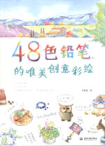 48色鉛筆的唯美創(chuàng)意彩繪