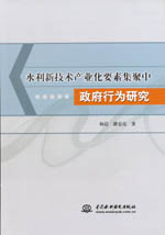 水利新技術(shù)產(chǎn)業(yè)化要素集聚中政府行為研