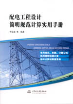 配電工程設計簡明規(guī)范計算實用手冊