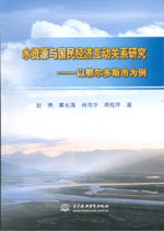 水資源與國民經(jīng)濟(jì)互動(dòng)關(guān)系研究——以鄂