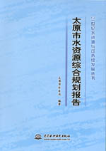 太原市水資源綜合規(guī)劃報告 （21世紀水資