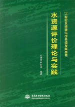 水資源評(píng)價(jià)理論與實(shí)踐(21世紀(jì)水資源與