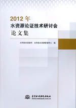 2012年水資源論證技術(shù)研討會論文集