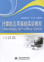 計算機應用基礎實訓教程（Windows XP+Offi