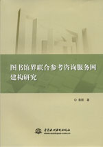 圖書館界聯(lián)合參考咨詢服務(wù)網(wǎng)建構(gòu)研究