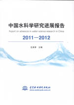 中國水科學(xué)研究進展報告2011—2012