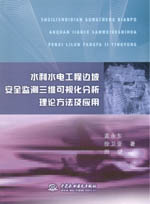 水利水電工程邊坡安全監(jiān)測(cè)三維可視化分