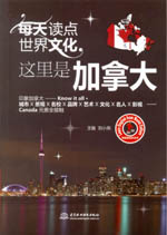 每天讀點世界文化：這里是加拿大（我是