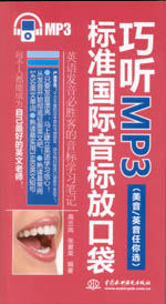 巧聽MP3·標準國際音標放口袋（美音/英音