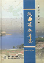桃曲坡水庫(kù)志(1969—2011年) (陜西地方志·