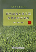 現(xiàn)代城市水務(wù)工程技術(shù)研究與實(shí)踐(城市