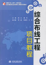 綜合布線工程項目教程（國家示范（骨干